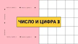 Математика для детей с ОВЗ.Число и цифра 3