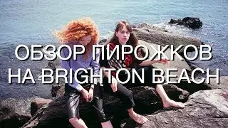 ОБЗОР ПИРОЖКОВ С BRIGHTON BEACH