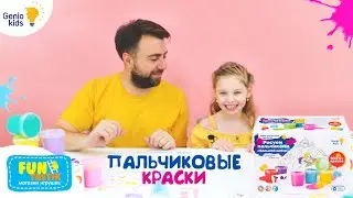 Рисуем пальчиками с красками от Genio Kids