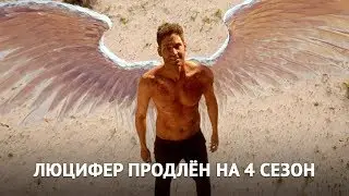 Люцифер продлён на 4 сезон!