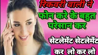 रिकवरी वाली ने लगतार 50 फोन kar diya सेटलेमेंट के लिए/The recovery person made 50 consecutive