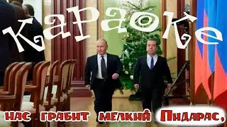 КАРАОКЕ (слова в описании)