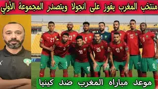 منتخب المغرب يفوز على انجولا 0/2 ويتصدر المجموعة الأولي .. مباراه المغرب ضد كينيا 