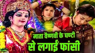A woman hanged herself with the bell of Mata Vaishnavi, must watch || Mata Ki Chokwki Ep 246,247,...