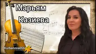Марьям Казиева  Вай Аман