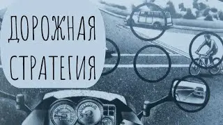 Road Strategy (10 Basic Principles)