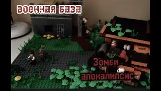 Военная База - ЛЕГО Самоделка! #рейд_мёртвых №3