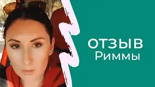 отзыв Риммы