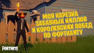 МОЯ НАРЕЗКА ЗАБАВНЫХ КИЛЛОВ И КОРОЛЕВСКИХ ПОБЕД ПО FORTNITE