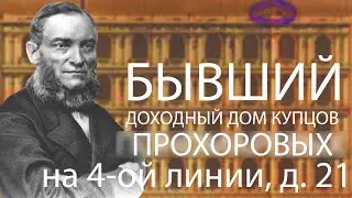 БЫВШИЙ ДОХОДНЫЙ ДОМ КУПЦОВ ПРОХОРОВЫХ НА 4-ОЙ ЛИНИИ В.О., Д. 21