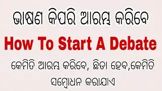 5 Points Before Start Speech_ଭାଷଣ କିପରି ଆରମ୍ଭ କରିବେ #odiadebate #odiaspeech #debate #speech