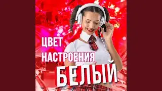 Если б я знал