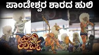 ಪಾಂಡೇಶ್ವರ ಶಾರದ ಹುಲಿ | PANDESHWARA SHARADA HULI | Pili Parba 2024 | ಪಿಲಿ ಪರ್ಬ 2024