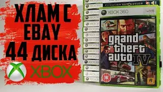 Хлам с eBay №4 / 44 игры на XBOX 360
