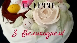 З Великоднем!