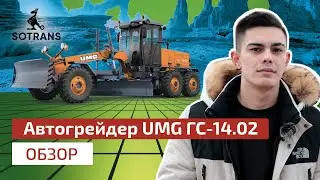Обзор автогрейдера марки UMG модель ГС-14.02 от компании Сотранс