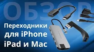 Полезные переходники и аксессуары для iPhone, iPad и Mac, которые решают проблемы подключения