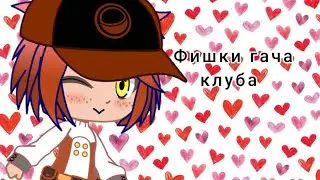 Фишки гача клуба|| Gacha Life/Club|| Дженни