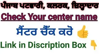 ਪਟਵਾਰੀ, ਕਲਰਕ, ਜ਼ਿਲ੍ਹਾਦਾਰ ਦੇ ਪੇਪਰ ਲਈ ਸੈਂਟਰ ਕਰੋ ਚੈੱਕ || Centre name Check kro for Patwari,jiladar exam