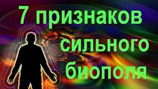 7 признаков того, что у вас сильное биополе.
