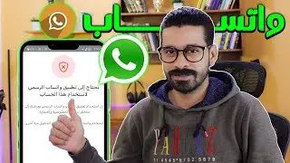تحتاج الى واتساب الرسمي | تشغيل الذهبي واسترجاع الدردشات وفك الحظر 2024