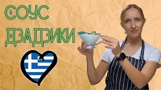 Greek Tzatziki Sauce with Mint / Sauce Recipe / Healthy Recipes