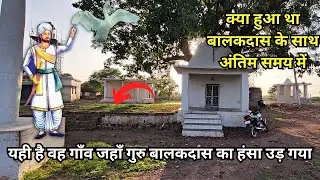 वह गांव जहाँ गुरु बालकदास ने अपनी अंतिम सांस ली | क्या हुआ था अंतिम समय में | क्यों उड़ा हंसा CG