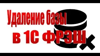 Удаление базы 1С Бухгалтерия 3.0. из облачного сервиса 1С Фрэш