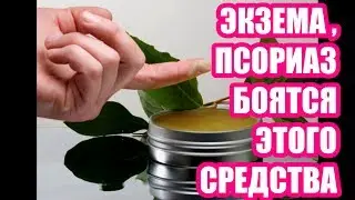 ЭТОГО СРЕДСТВА БОИТСЯ ПСОРИАЗ И ЭКЗЕМА ,  лечение народный метод ,  #здоровье