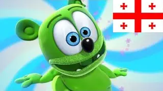 "Nuki Nuki HD" - Long Georgian Version - ნუკი ნუკი - Gummibär (Gummy Bear)