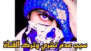 سبب ترك القناة (مهم جداً)