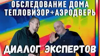 Интервью со специалистом по проверке любых домов на герметичность.