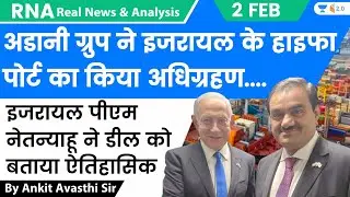 अडानी ग्रुप ने इजरायल के हाइफा पोर्ट का किया अधिग्रहण | Analysis by Ankit Avasthi