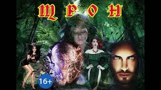ЛЮБОВНОЕ ФЭНТЕЗИ / ТРОН / ЧАСТЬ 1