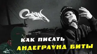 КАК ПИСАТЬ АНДЕГРАУНД БИТЫ