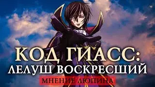 КОД ГИАС: ЛЕЛУШ ВОСКРЕСШИЙ - МНЕНИЕ ЛЮПИНА
