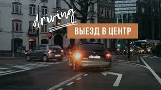 Самостоятельная наработка навыков вождения. Еду в центр.