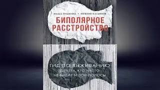 Биполярное расстройство. Гид по выживанию для тех, кто часто не видит белой полосы. М. Пушкина Книга