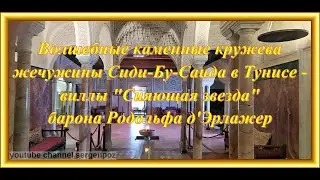 Что такое стукко? Где увидеть каменные кружева? Вилла барона Д'Эрланжер "Сияющая звезда" в Тунисе.