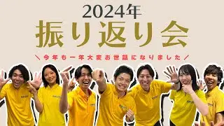 【今年もありがとうございました】一人ずつ2024年を振り返ってみた【来年もよろしくお願いします】