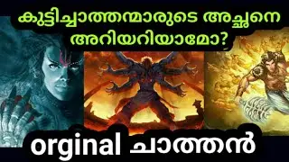 ചാത്തൻ ആരാണ്? കുട്ടിച്ചാത്തൻ അല്ല ആൾ|who is chathan Malayalam|SVS ennum eppozhum evideyum