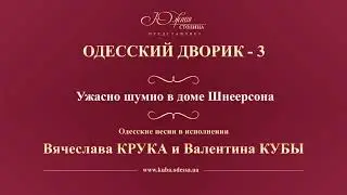 Валентин Куба и Вячеслав Крук - Ужасно шумно в доме Шнеерсона