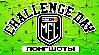 Challenge Day #1 | Лонгшоты | Winline Медийная Футбольная Лига
