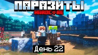 100 Дней в Мире с ПАРАЗИТАМИ в МАЙНКРАФТ / #22 / ЗАЩИТНЫЙ ЗАГОН ЖИВОТНЫХ! / Minecraft 1.17