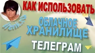 Platincoin. Как использовать облачное хранилище в Телеграм Telegram? Чат с самим собой. Платинкоин