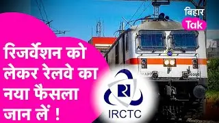 Ticket Booking IRCTC New Rule: ध्यान दें ! रिजर्वेशन का ये नया नियम जान लीजिए नहीं तो मुश्किल होगी