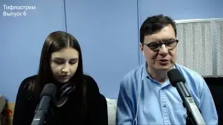 Тифлострим. Выпуск 6. Тифлофлешплееры: как? Для кого? Зачем?