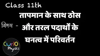 ठोस और तरल पदार्थों के घनत्व में परिवर्तन | Change in density of solids and liquids with temperature