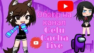Обзор на канал Gelu Gacha Live