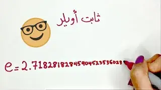 كيف حسب أويلر الثابت e